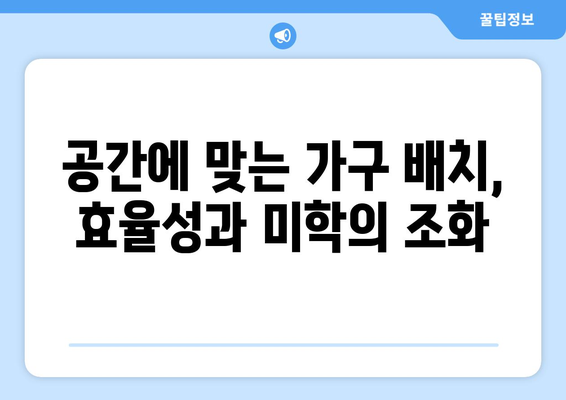 스타일별 가구 선택과 배치의 원리