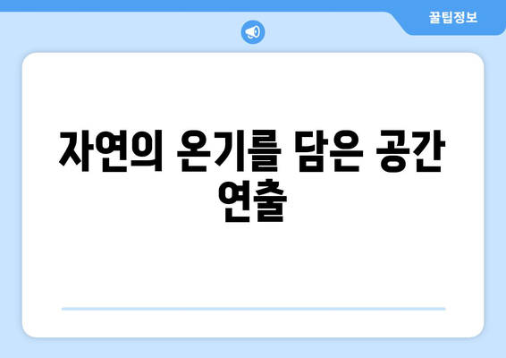 나무 소재로 따뜻한 인테리어 만들기