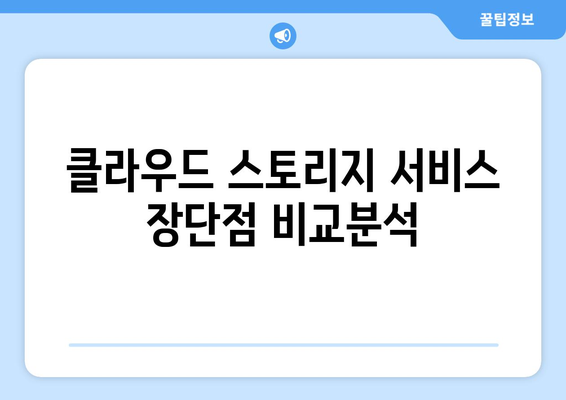 클라우드 스토리지 서비스 비교 및 선택 가이드