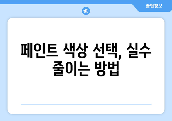 페인트 색상 선택의 중요성과 팁