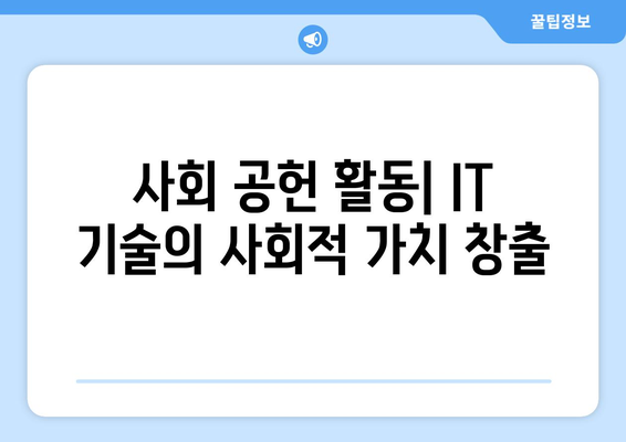 IT 기업 사회적 책임 필요성과 실천