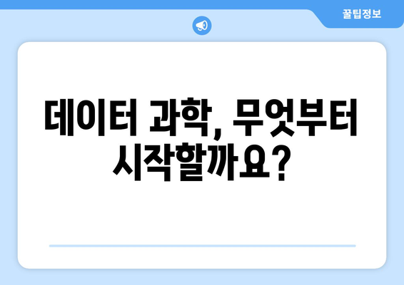 데이터 과학의 기초와 필수 기술 소개