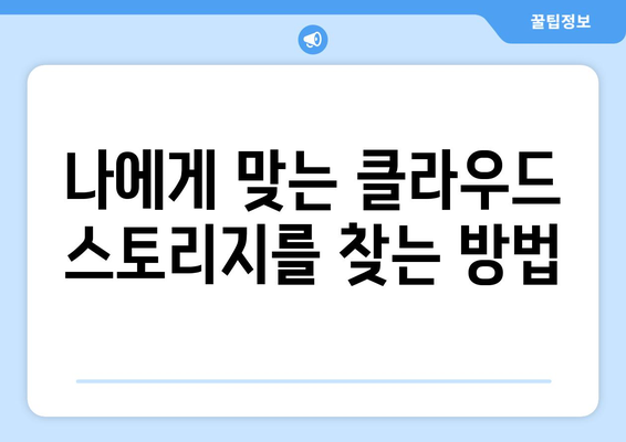 클라우드 스토리지 서비스 비교 및 선택 가이드
