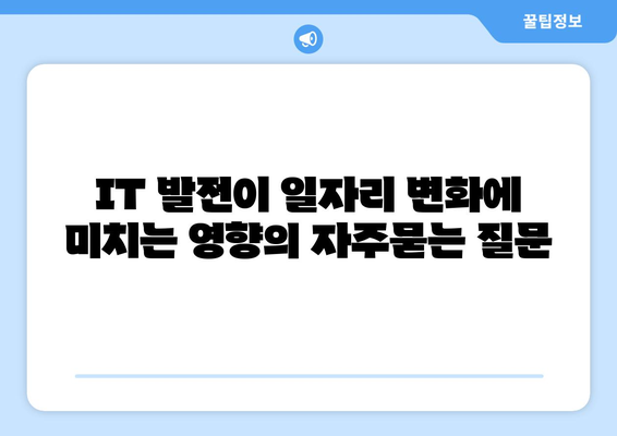 IT 발전이 일자리 변화에 미치는 영향