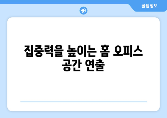 홈 오피스를 위한 인테리어 팁