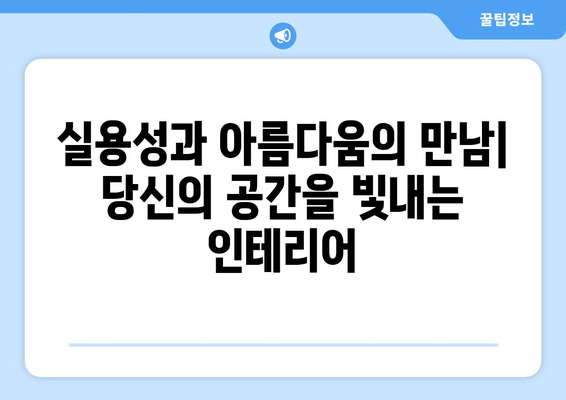 기능성과 미적 요소의 조화로운 인테리어