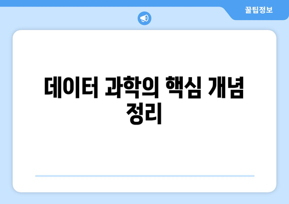 데이터 과학의 기초와 필수 기술 소개
