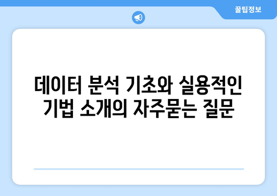 데이터 분석 기초와 실용적인 기법 소개