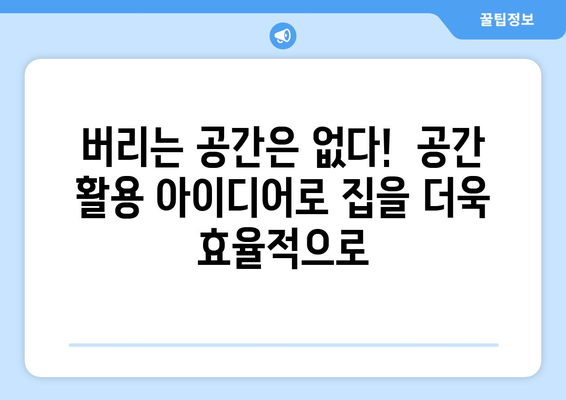 공간 장식 아이디어로 집 꾸미기