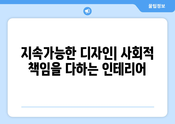 인테리어 디자인의 사회적 영향