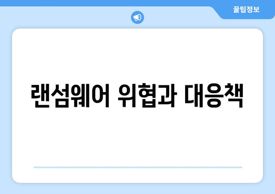 사이버 공격 유형 및 이에 대한 방어 전략