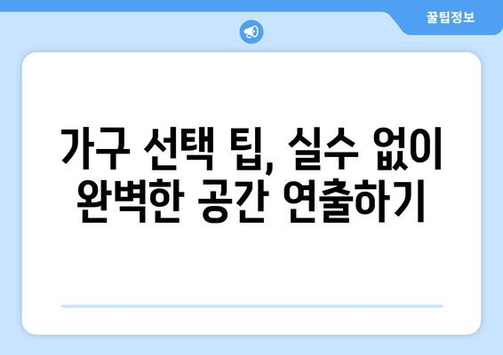 스타일별 가구 선택과 배치의 원리