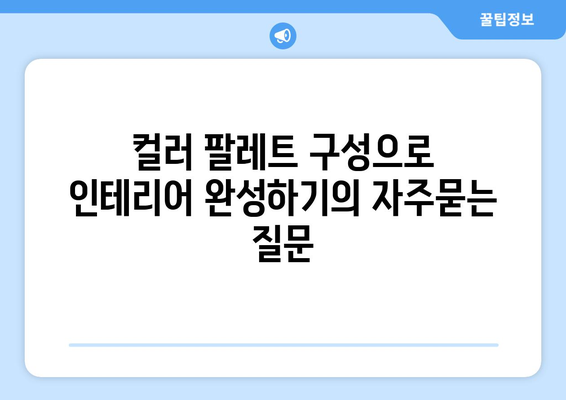 컬러 팔레트 구성으로 인테리어 완성하기