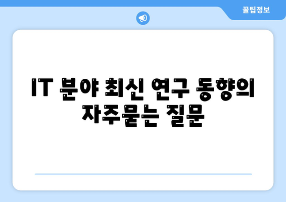 IT 분야 최신 연구 동향