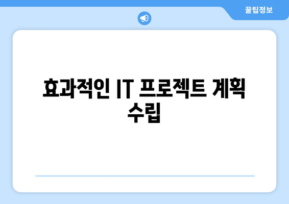 성공적인 IT 프로젝트 관리 전략과 유용한 도구