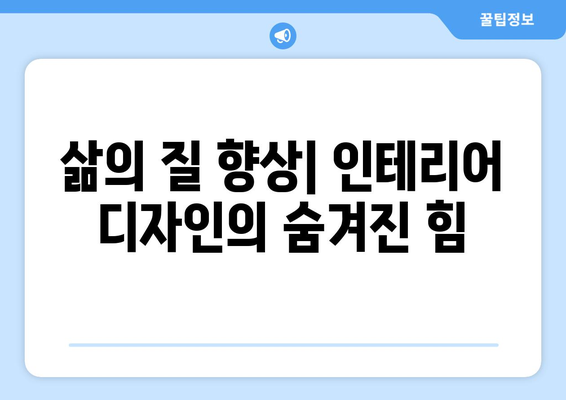 인테리어 디자인의 사회적 영향