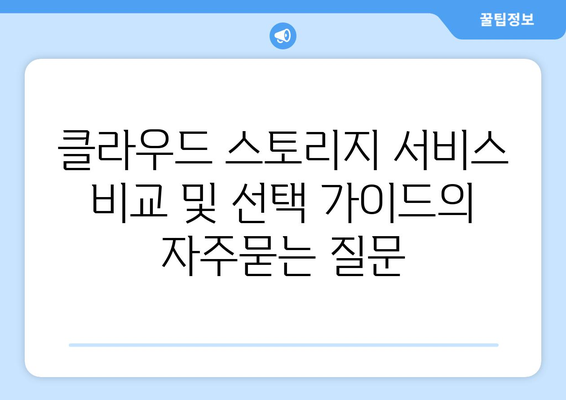 클라우드 스토리지 서비스 비교 및 선택 가이드