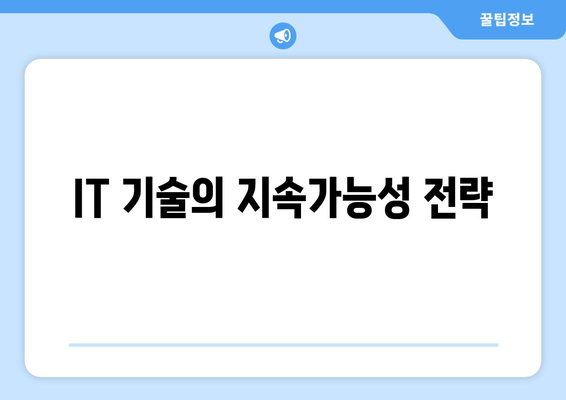 IT와 환경 지속 가능한 기술의 필요성