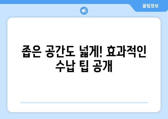 창의적인 수납 아이디어로 공간 활용하기