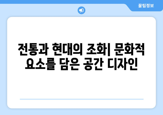 문화적 요소를 반영한 인테리어 디자인