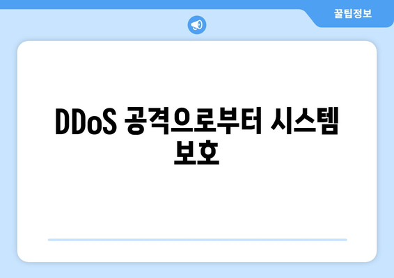 사이버 공격 유형 및 이에 대한 방어 전략