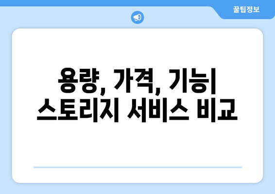 클라우드 스토리지 서비스 비교 및 선택 가이드
