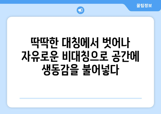 대칭과 비대칭을 활용한 인테리어