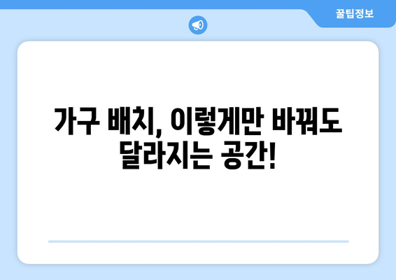 아파트 공간 최적화를 위한 인테리어 팁