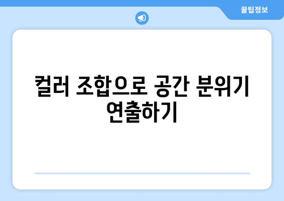 컬러 팔레트 구성으로 인테리어 완성하기