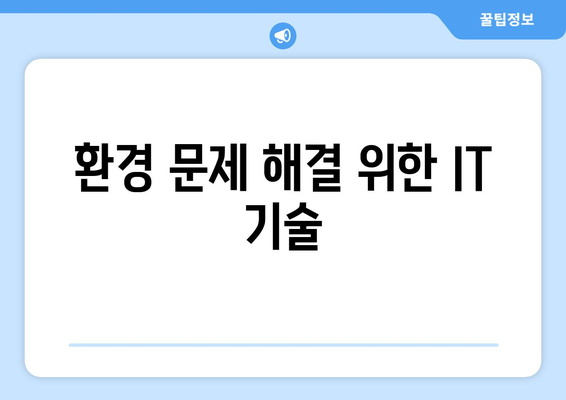IT와 환경 지속 가능한 기술의 필요성