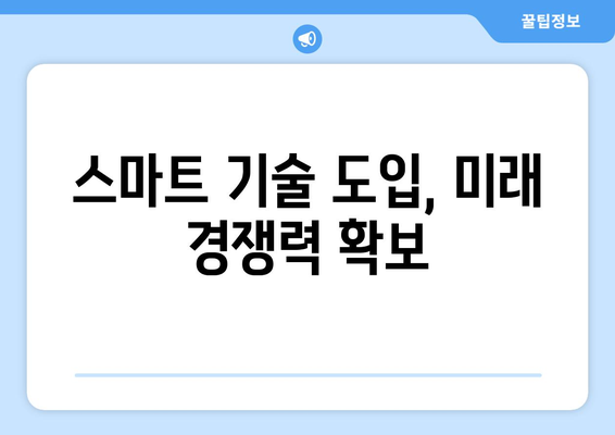 IT 기술 혁신이 기업 경쟁력 강화에 미치는 영향