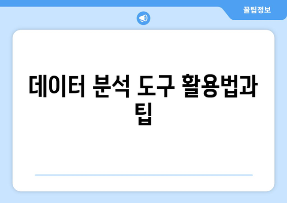 데이터 분석 기초와 실용적인 기법 소개