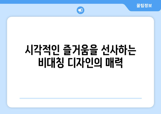 대칭과 비대칭을 활용한 인테리어