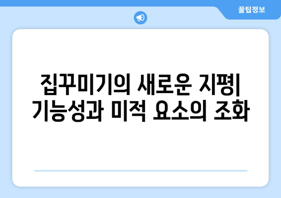 기능성과 미적 요소의 조화로운 인테리어