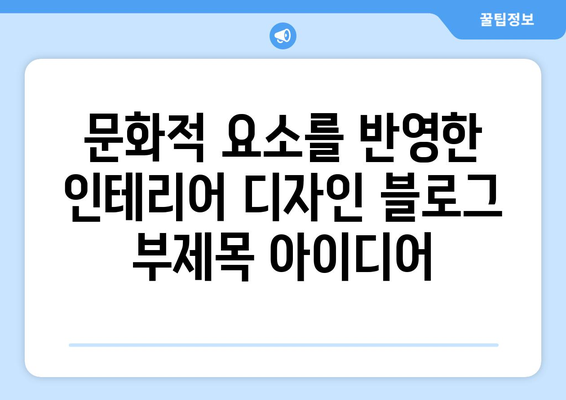문화적 요소를 반영한 인테리어 디자인