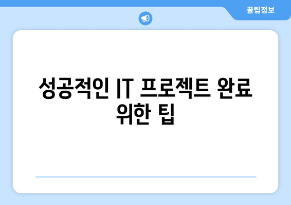 성공적인 IT 프로젝트 관리 전략과 유용한 도구