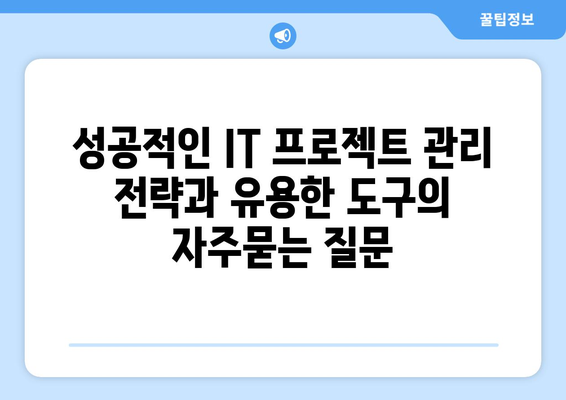 성공적인 IT 프로젝트 관리 전략과 유용한 도구