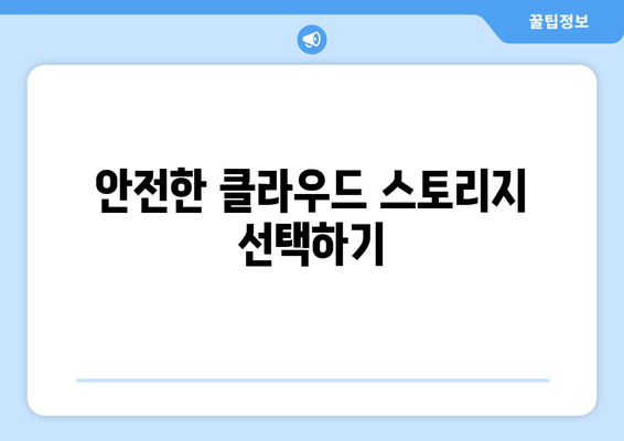 클라우드 스토리지 서비스 비교 및 선택 가이드