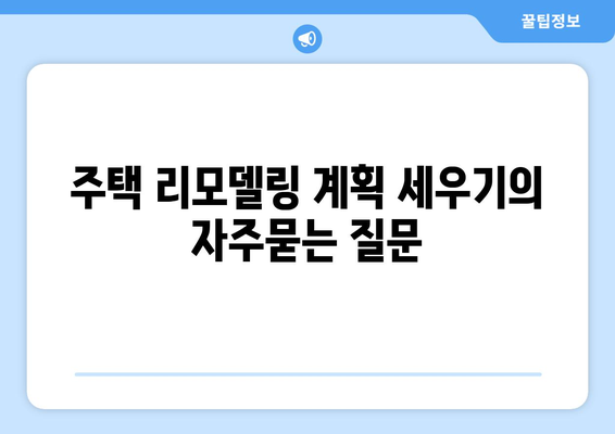 주택 리모델링 계획 세우기