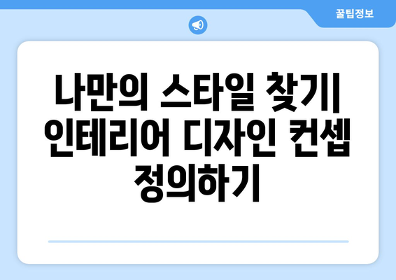 인테리어 디자인 과정과 단계 이해하기