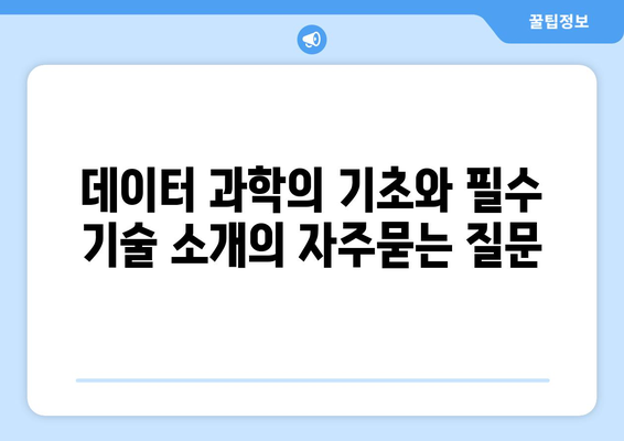 데이터 과학의 기초와 필수 기술 소개