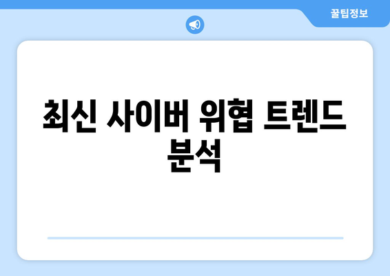사이버 보안의 중요성과 최신 위협 요소에 대한 이해