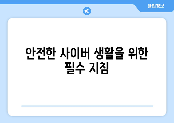 사이버 보안의 중요성과 최신 위협 요소에 대한 이해