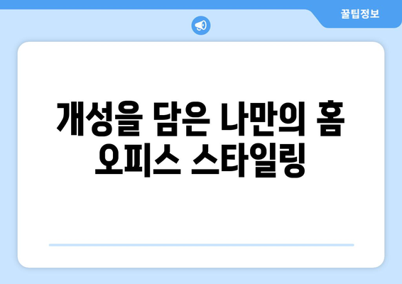 홈 오피스를 위한 인테리어 팁