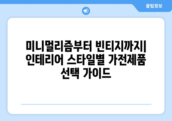 가전제품 배치와 인테리어 스타일