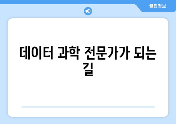 데이터 과학의 기초와 필수 기술 소개