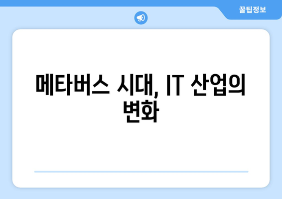 IT 산업의 최신 트렌드 분석과 미래 전망