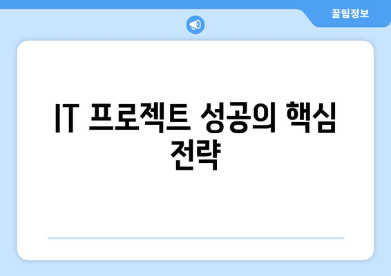 성공적인 IT 프로젝트 관리 전략과 유용한 도구