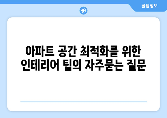 아파트 공간 최적화를 위한 인테리어 팁