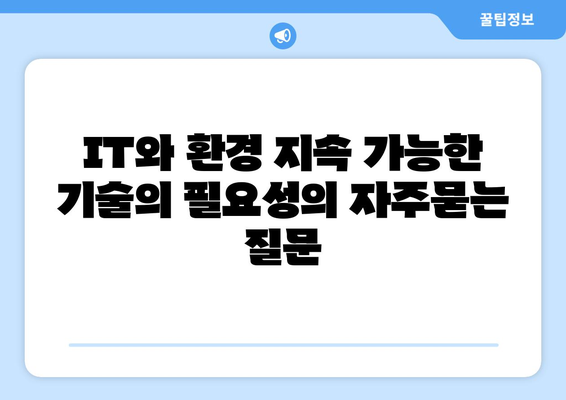 IT와 환경 지속 가능한 기술의 필요성